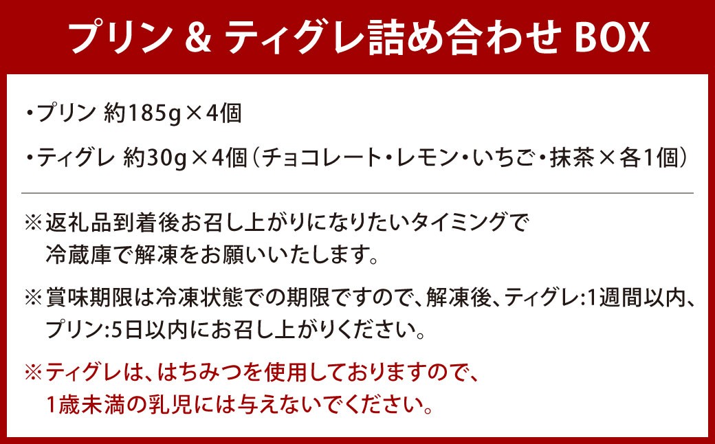プリン&ティグレ 詰め合わせBOX 2種類 合計8個