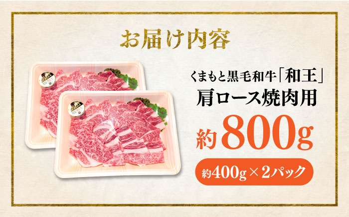 くまもと 黒毛和牛 和王 肩ロース 焼肉用 約800g（約400g×2P）
