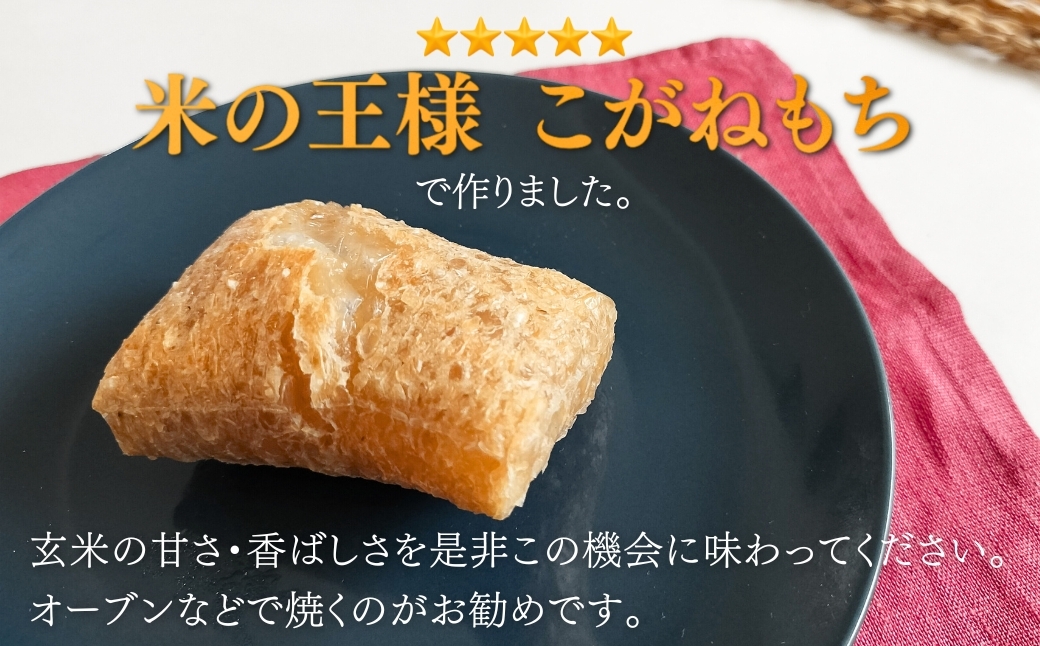 ぷちぷち食感がたまらない「発芽玄米餅」　8袋