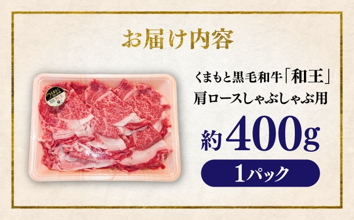 くまもと 黒毛和牛 和王 肩ロース しゃぶしゃぶ用 約400g（約400g×1P）
