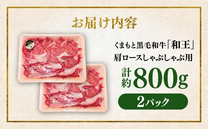 くまもと 黒毛和牛 和王 肩ロース しゃぶしゃぶ用 約800g（約400g×2P）