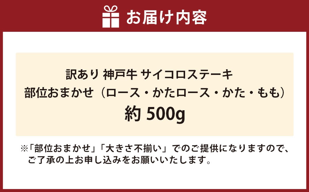 訳あり 神戸牛 サイコロステーキ 約500g AKDS3