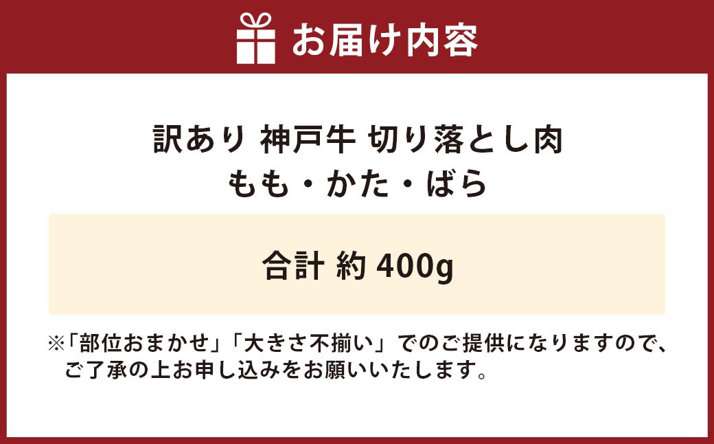 訳あり 神戸牛 切り落とし肉 約400g AKS1