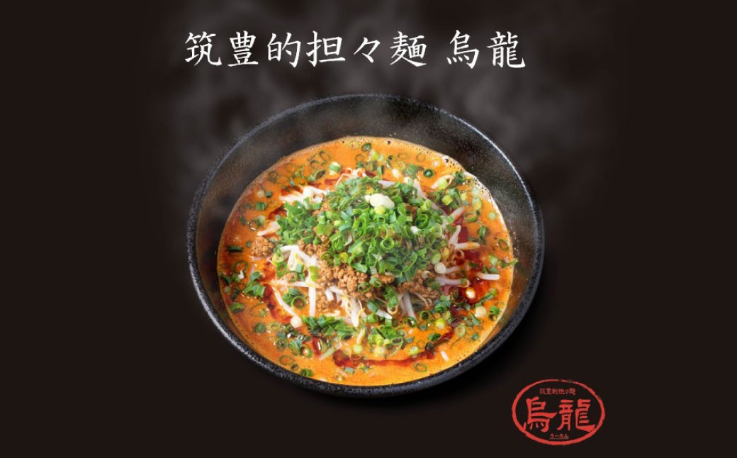 筑豊的担々麺 烏龍 選べる3食セット