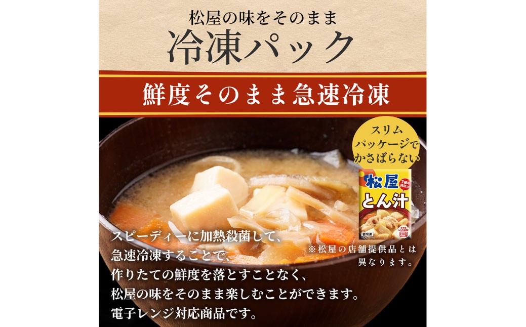 【松屋フーズ】とん汁 180g×20個
