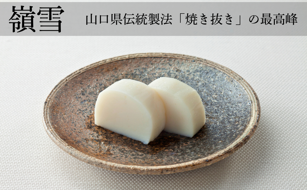 かまぼこ 新川3本嶺雪2本詰め合わせ かまぼこ 蒲鉾 カマボコ かまぼこ商品 ちくわ かまぼこ料理 宇部かま 蒲ぼこ かま鉾