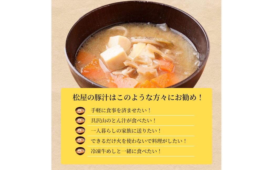 【松屋フーズ】とん汁 180g×20個