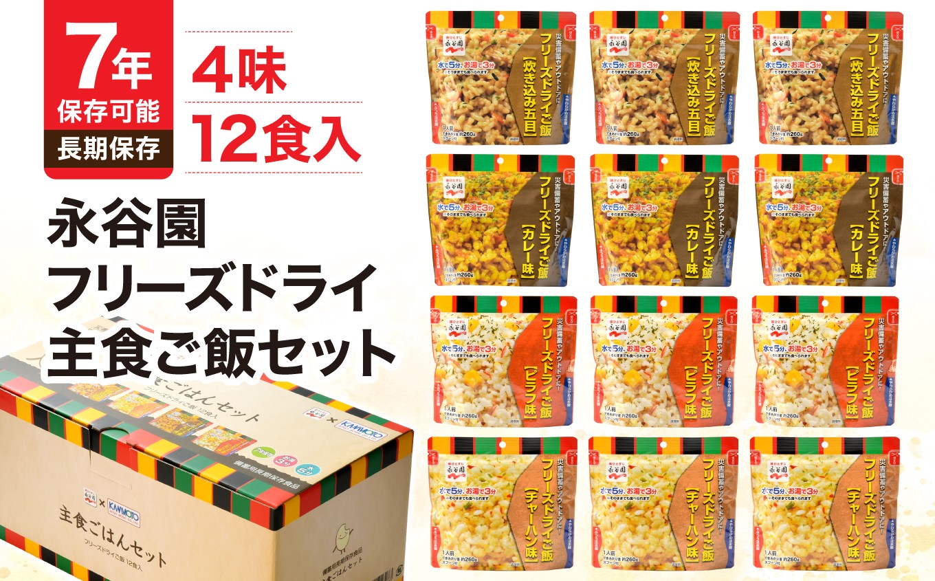 【7年保存可能】永谷園主食ご飯セット　フリーズドライご飯12食入り