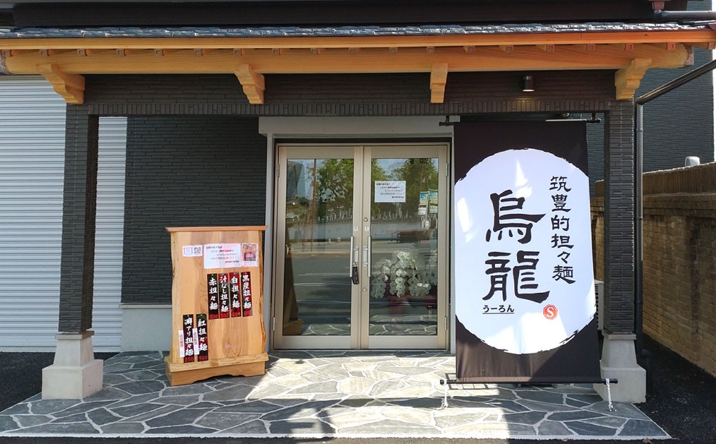 筑豊的担々麺 烏龍 選べる4食セット