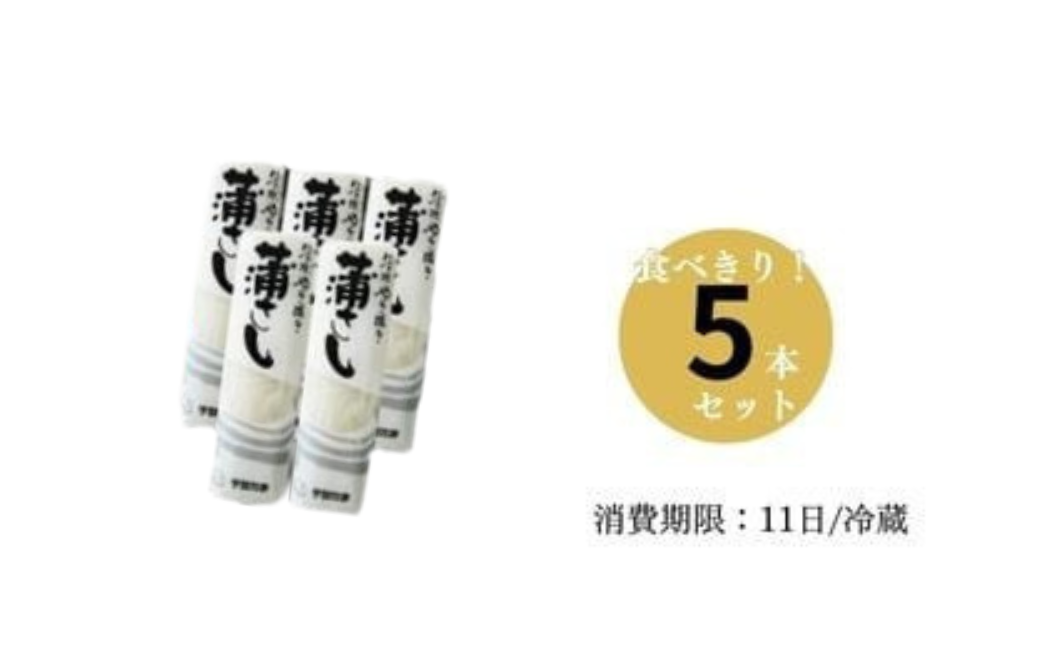 かまぼこ 清水やきぬき 蒲さし 5本セット かまぼこ 蒲鉾 カマボコ かまぼこ商品 かまぼこ料理 宇部かま 蒲ぼこ かま鉾