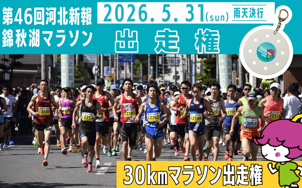 第46回河北新報「30kmマラソン」出走権