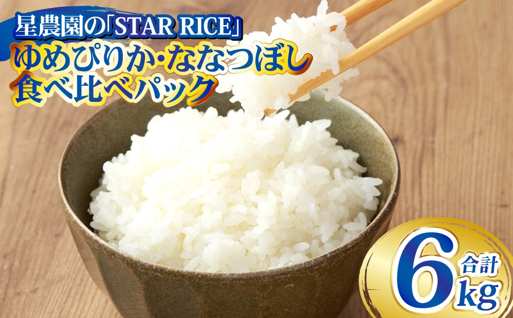 【お試しサイズで食べ比べ！】ゆめぴりか・ななつぼし食べ比べパック 計40合