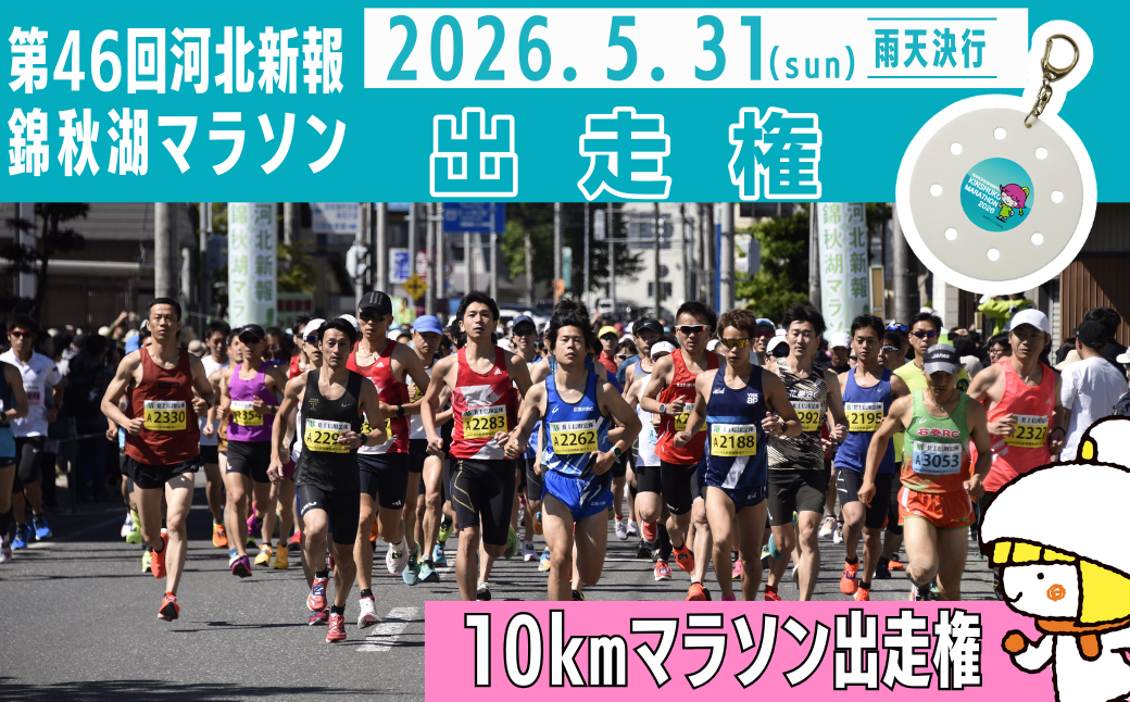 第46回河北新報「10kmマラソン」出走権