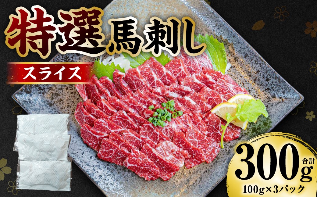 特選馬刺しスライス