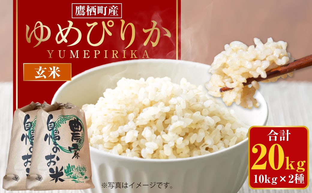 ゆめぴりか （玄米） 10kg×2袋 20kg