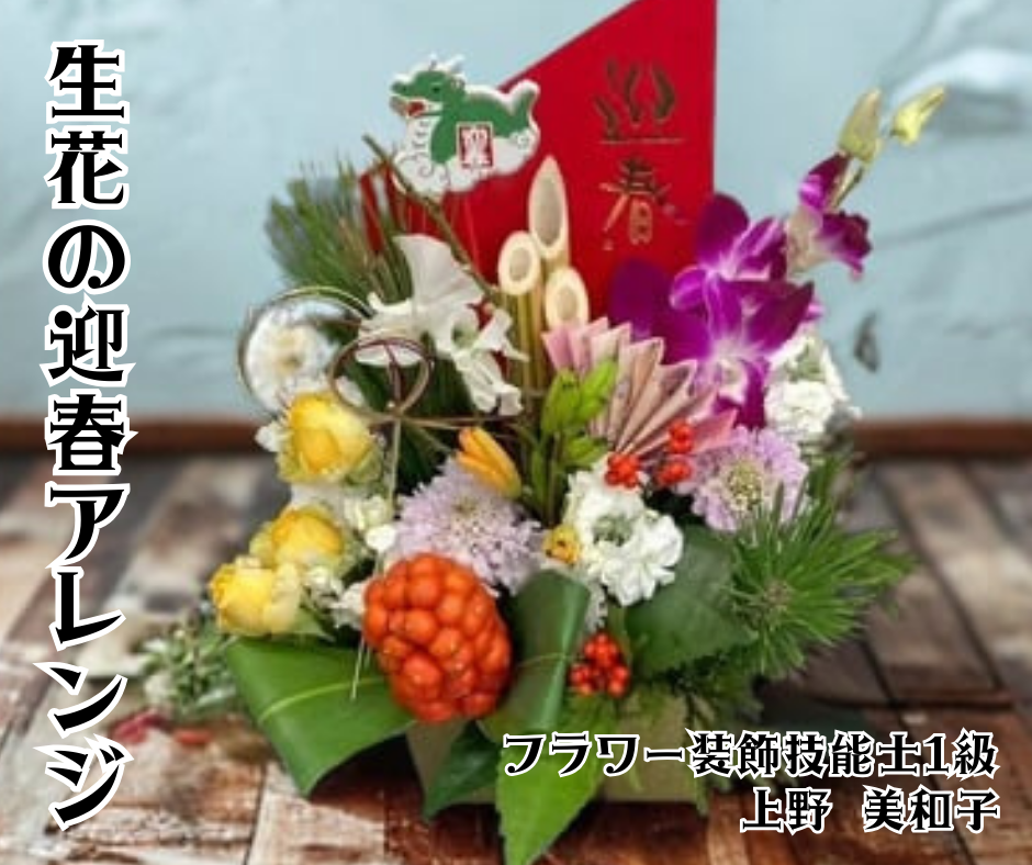 ※写真は令和６年お正月のアレンジ例です。