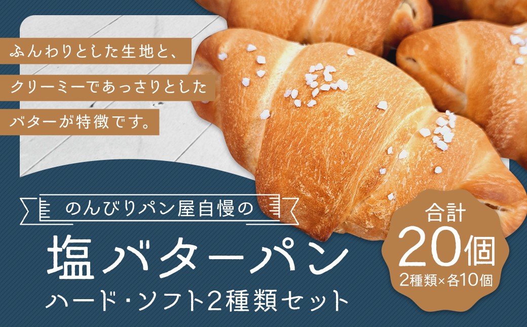 のんびりパン屋自慢の塩バターパン 20個 セット （ハード 10個、ソフト 10個）