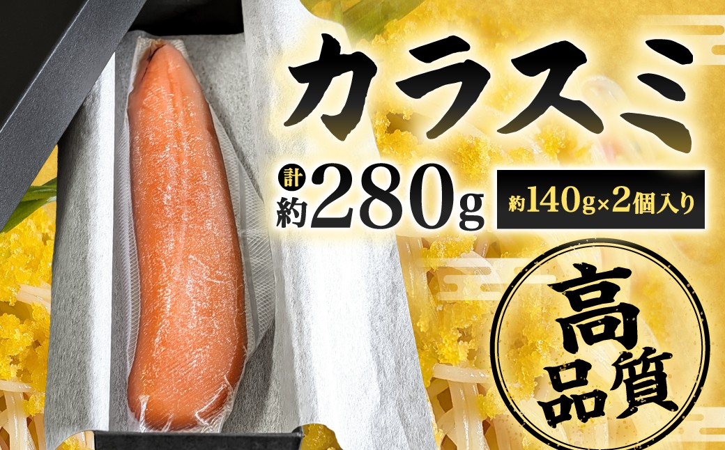 カラスミ 約140g×2個入り 計約280g