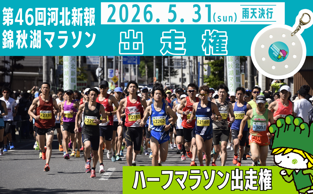 第46回河北新報「ハーフマラソン」出走権
