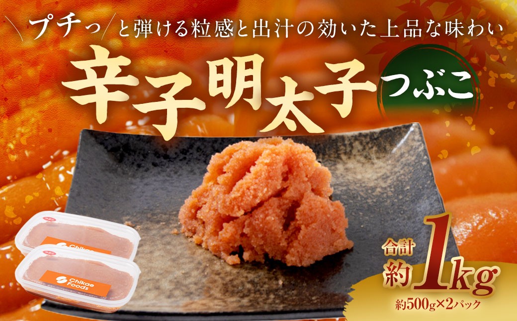 辛子明太子つぶこ 500g×2