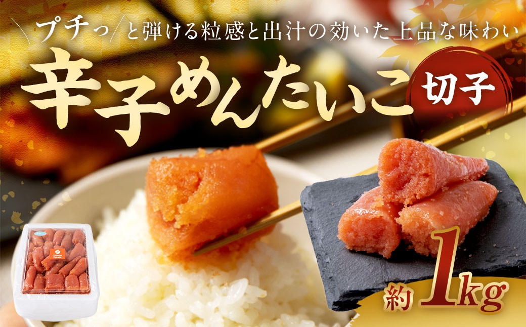 辛子めんたいこ 切子 1kg