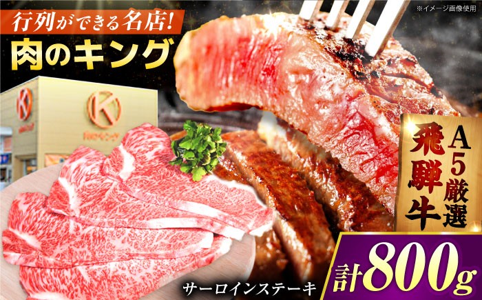 A5ランクのみ厳選　飛騨牛　サーロイン ステーキ 800ｇ（200ｇ×4枚）