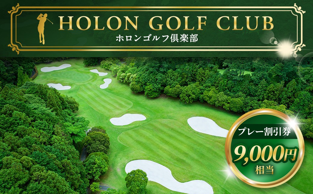 ホロンゴルフ倶楽部 プレー割引券【ゴルフ場】（9,000円相当）