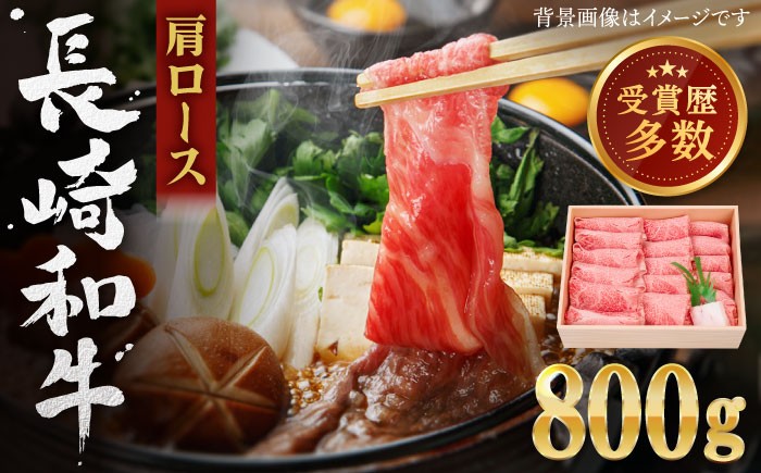 【すき焼き用・しゃぶしゃぶ用】長崎和牛 しゃぶしゃぶ・すき焼き用  肩ロース 牛肉 すき焼き 国産 スライス すきやき