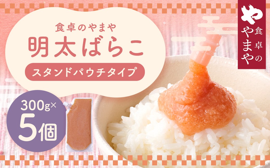 食卓のやまや 明太ばらこ スタンドパウチタイプ 300g×5個セット