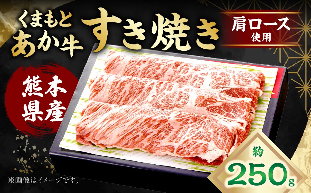 くまもとあか牛 すき焼き （肩ロース使用） 約250g