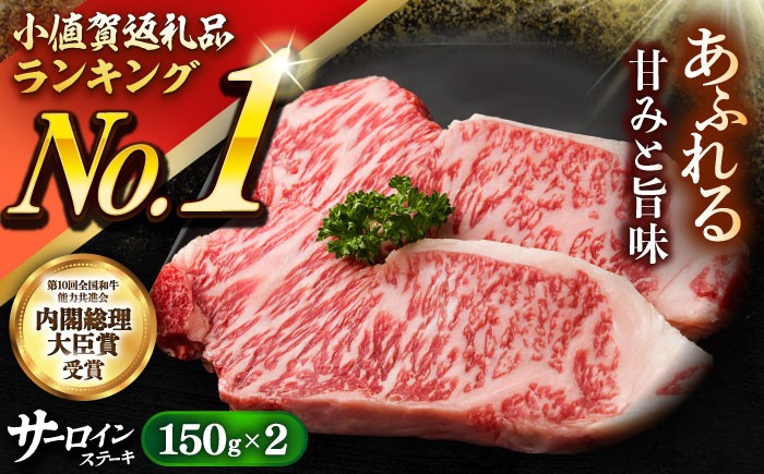 A5ランク 長崎和牛  サーロインステーキ  約150g×2枚 サーロイン さーろいん 和牛 サーロインステーキ ステーキ
