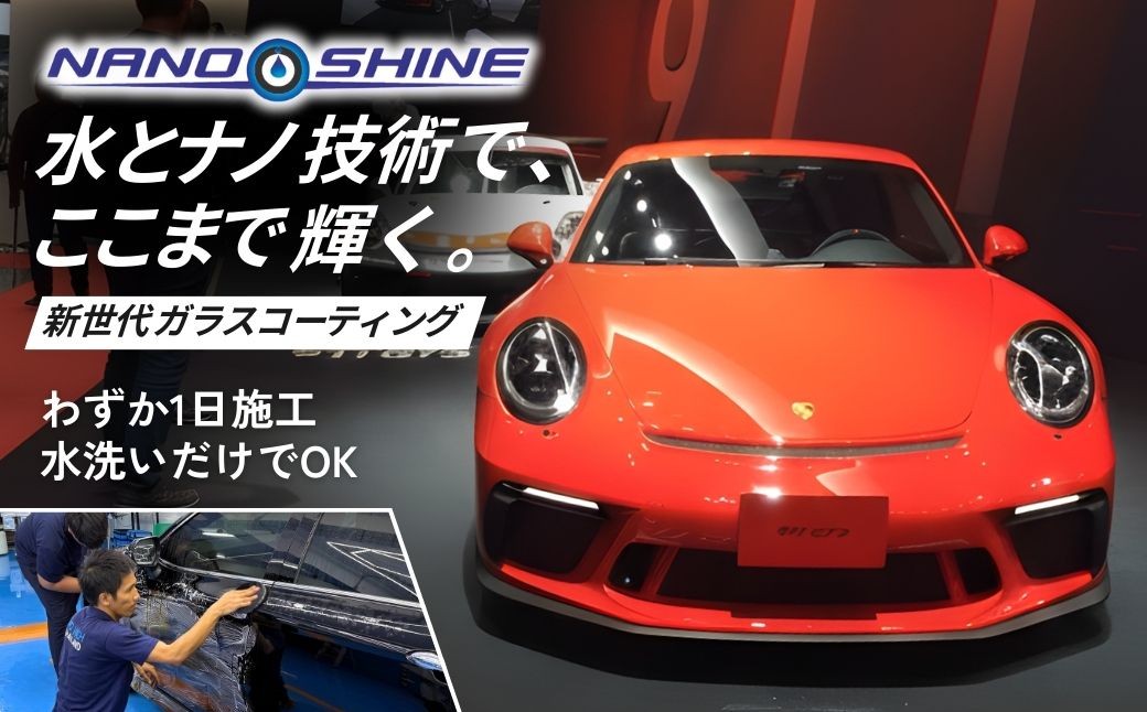 カーコーティング ナノシャイン L5200mm H1700mm未満 | カーコーティング ガラスコーティング コーティング