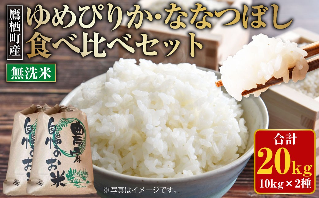 ゆめぴりか ななつぼし 食べ比べセット （無洗米） 各10kg