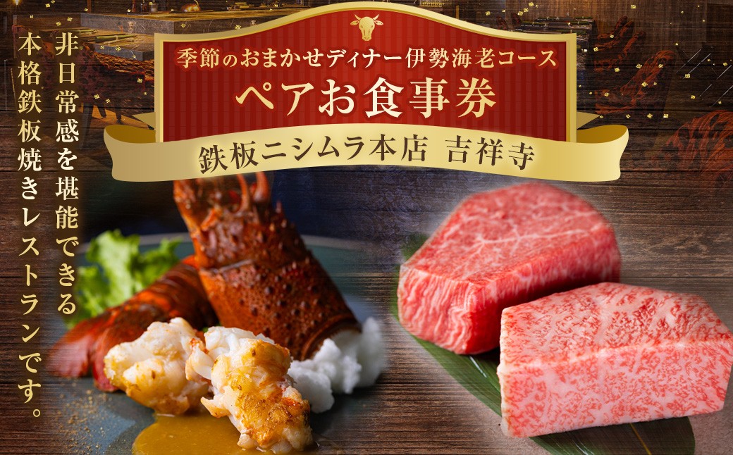 鉄板ニシムラ本店 吉祥寺　季節のおまかせディナー伊勢海老コース(ペア)