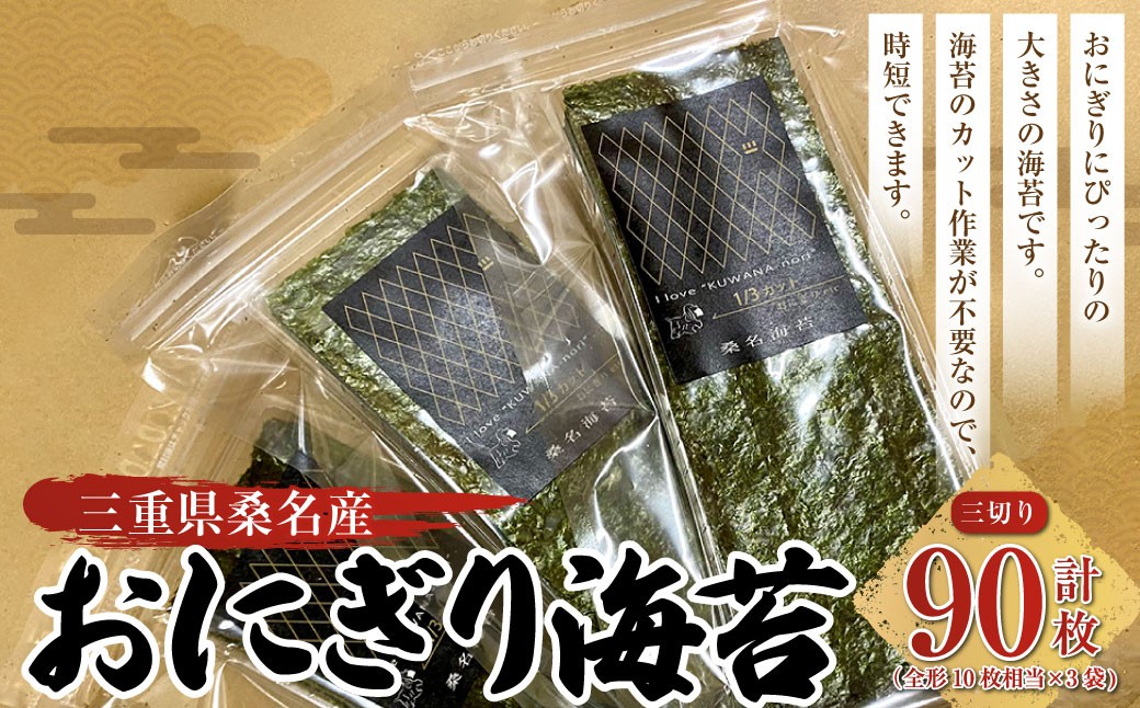 おにぎり海苔 ＜三切り30枚入x3袋＞