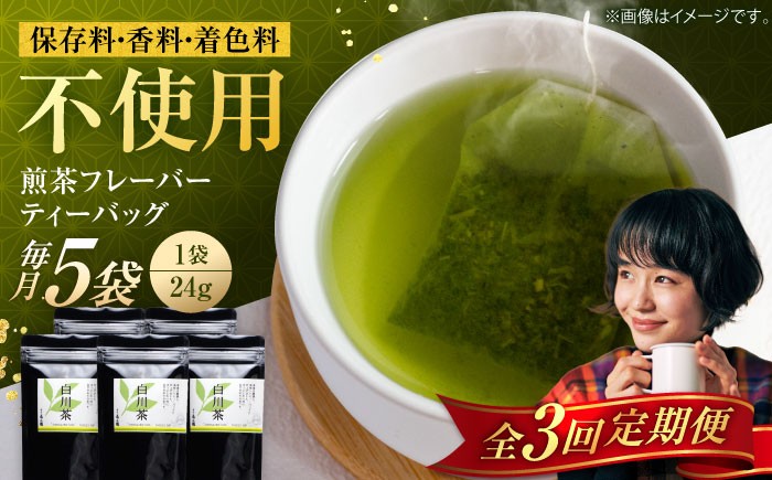 定期便 香る 煎茶フレーバー ティーバッグ 5袋セット お茶 国産 岐阜 白川町