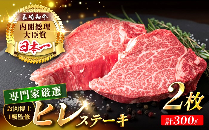  ヒレステーキ 長崎和牛 計300g （150g×2枚） 牛肉 ヒレステーキ 焼肉 ひれ 赤身ステーキ フィレ