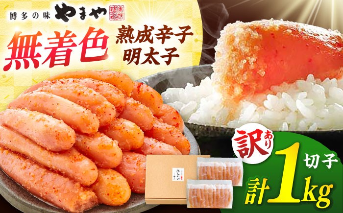 訳あり 熟成明太子 1kg