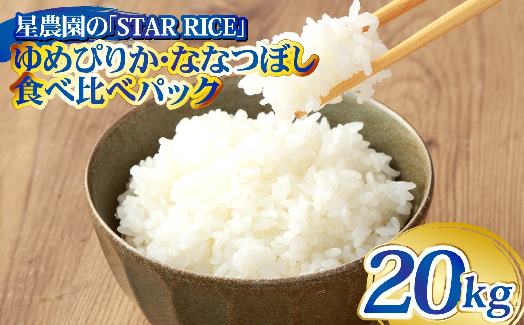 【お試しサイズで食べ比べ！】ゆめぴりか・ななつぼし 食べ比べパック 計20kg