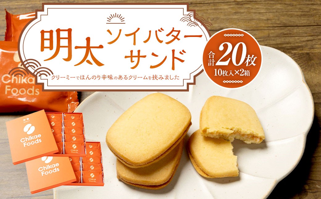 明太ソイバターサンド 10枚入×2