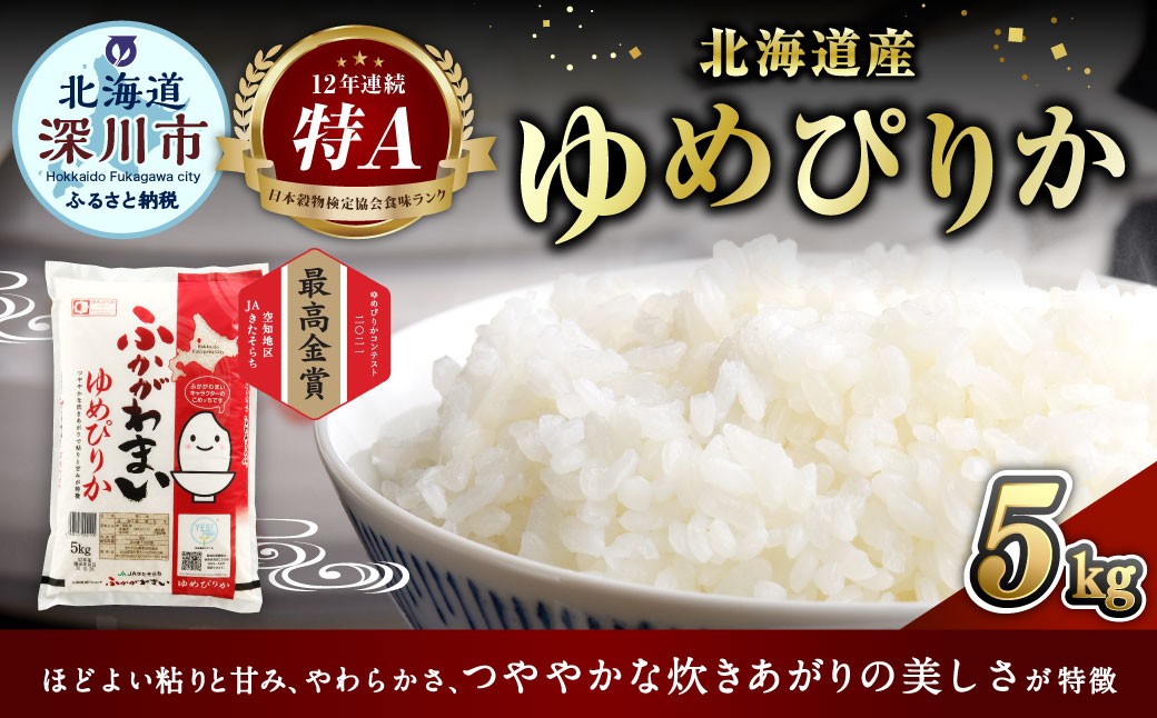【2025年12月発送分】《令和7年産》北海道深川産 ゆめぴりか（普通精米） 5kg（5kg×1袋）
