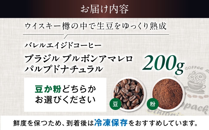バレルエイジドコーヒー コーヒー コーヒー粉 珈琲 珈琲豆 珈琲粉 200g ドリンク ソフトドリンク 人気 おすすめ ブラジル