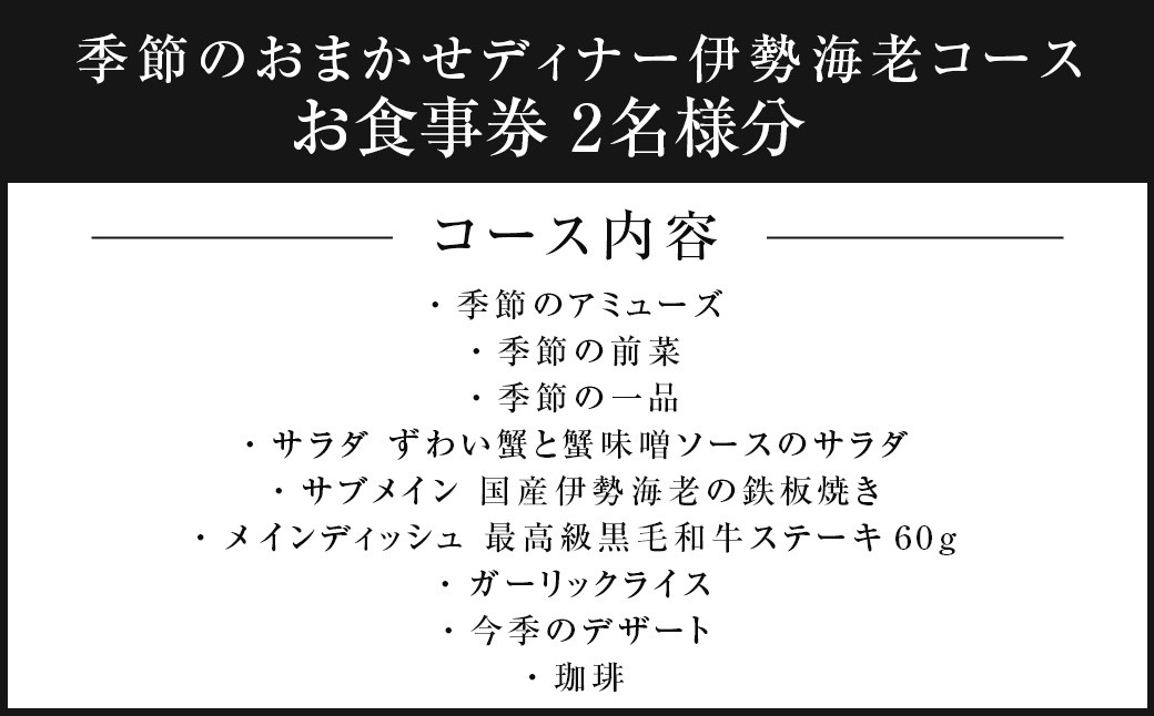 鉄板ニシムラ本店 吉祥寺　季節のおまかせディナー伊勢海老コース(ペア)