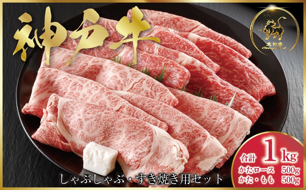 1回目　神戸牛 すき焼き・しゃぶしゃぶ用セット 1kg