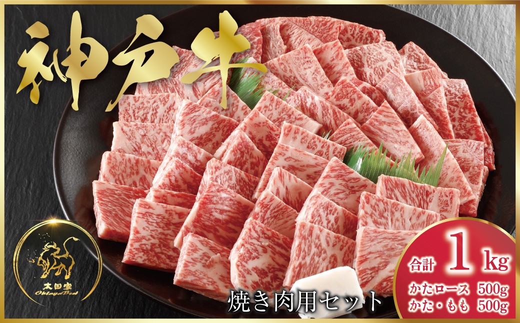 2回目　神戸牛 焼肉用セット 1kg