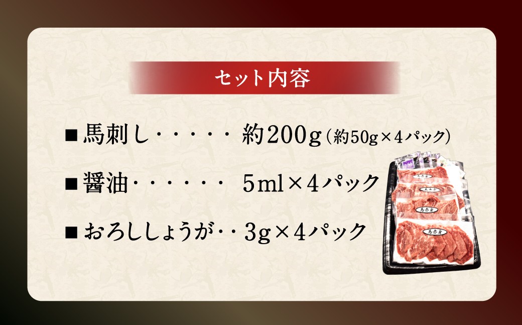 赤身馬刺し 計約200g （約50g×4パック）