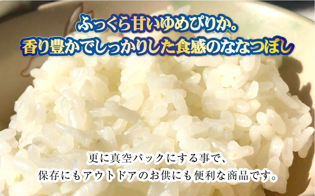 【お試しサイズで食べ比べ！】ゆめぴりか・ななつぼし食べ比べパック 計40合