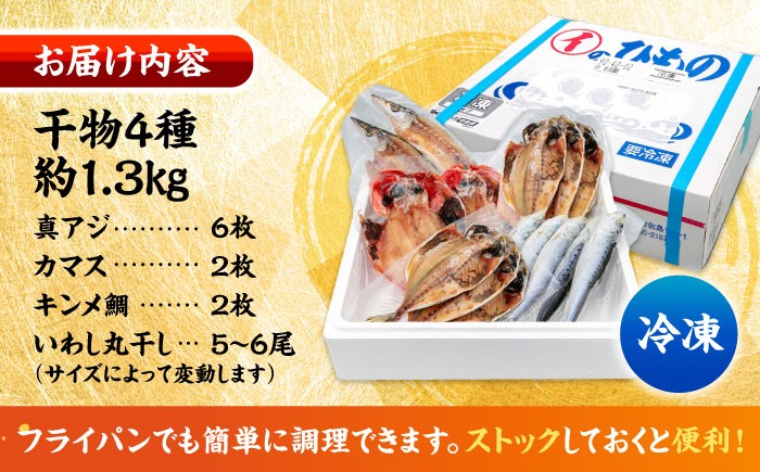 干物 ひもの 一夜干し 詰め合わせ セット キンメ鯛 アジ カマス イワシ 魚 海鮮 焼くだけ おつまみ おかず 朝食 横須賀