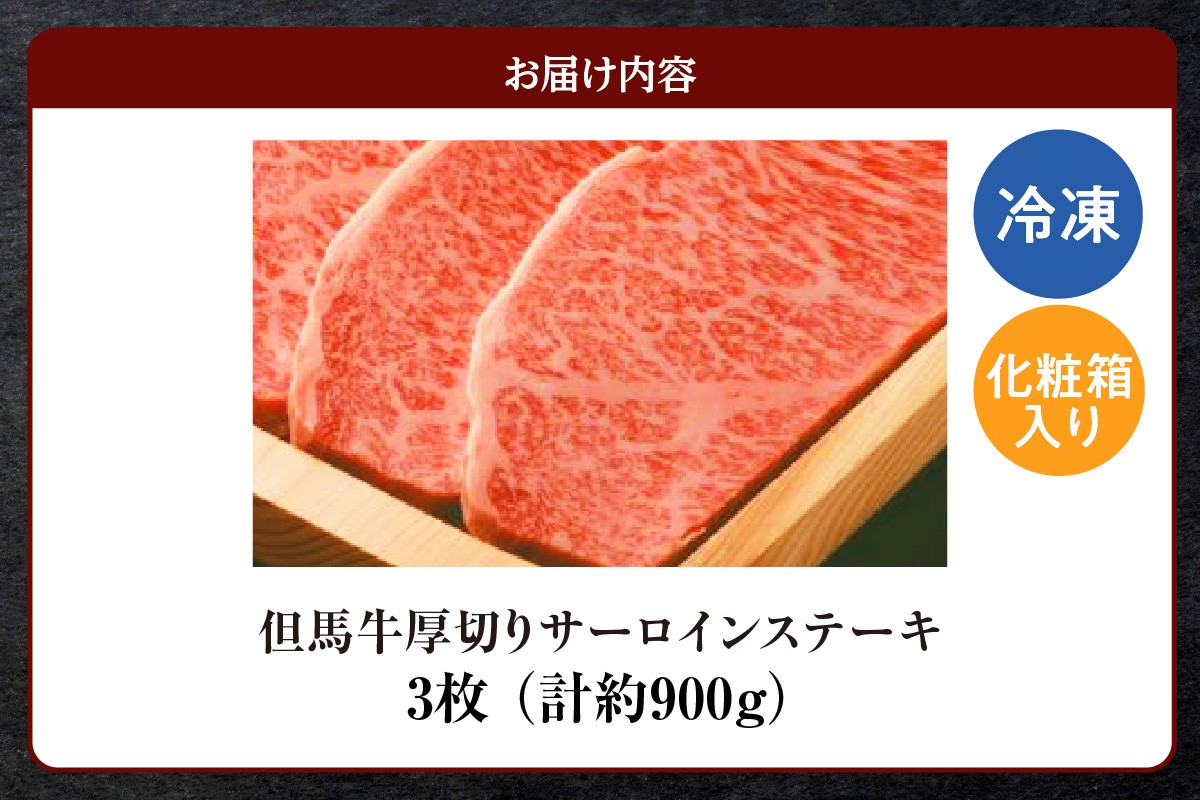 【お届け内容】
但馬牛厚切りサーロインステーキ3枚（300g×3枚入り）合計900g
※冷凍便でお送りいたします。