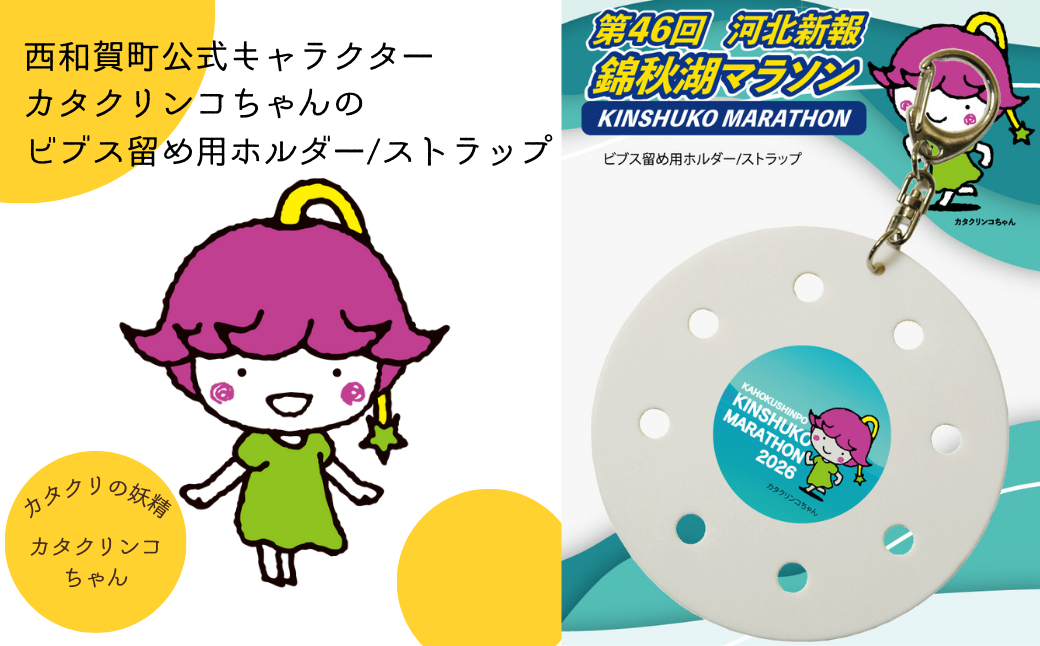 カタクリンコちゃんのビブス留め用ホルダー/ストラップ付き！